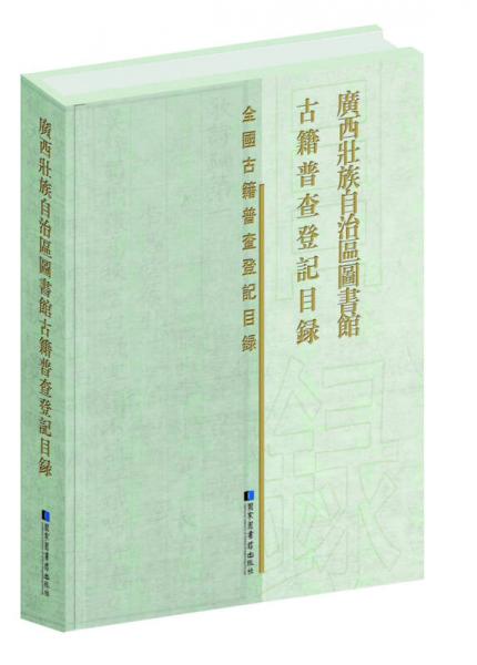 广西壮族自治区图书馆古籍普查登记目录