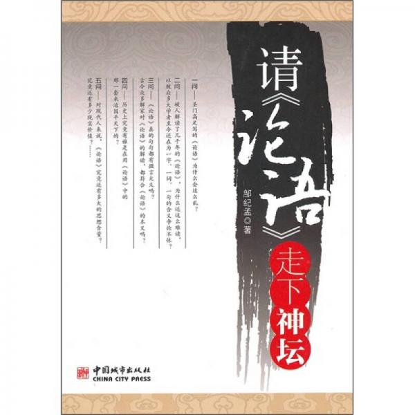 請(qǐng)《論語(yǔ)》走下神壇