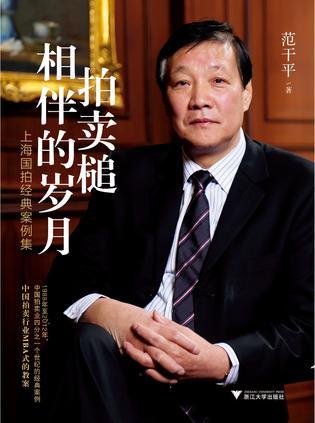拍賣槌相伴的歲月