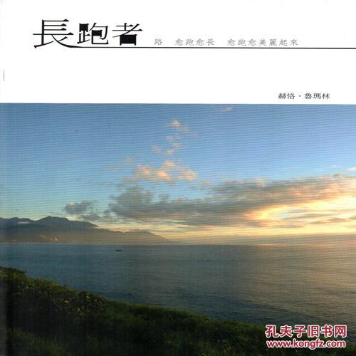 長跑者：路，愈跑愈長，愈跑愈美麗起來－洄瀾藝文叢書31