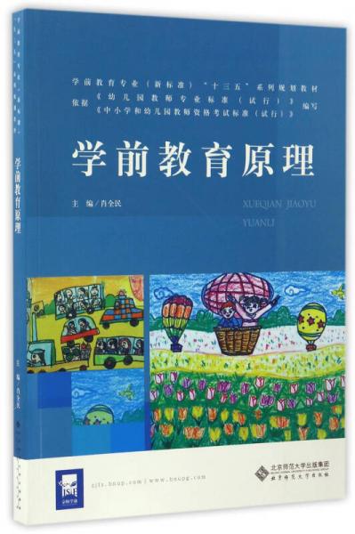學(xué)前教育原理/學(xué)前教育專業(yè)（新標(biāo)準(zhǔn)）“十三五”系列規(guī)劃教材
