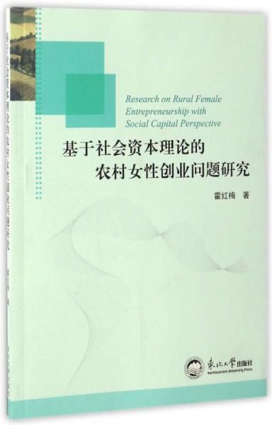 基于社會(huì)資本理論的農(nóng)村女性創(chuàng)業(yè)問題研究