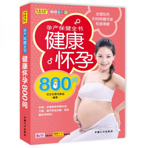 中国优生科学介导读物：孕产保健全书健康怀孕800问