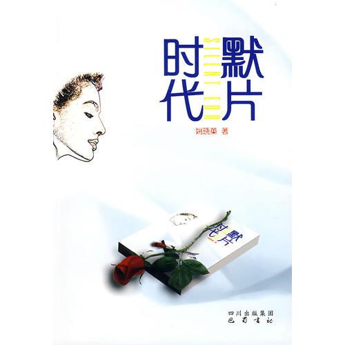默片時代