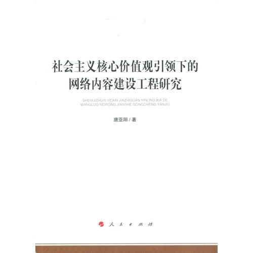 社會(huì)主義核心價(jià)值觀引領(lǐng)下的網(wǎng)絡(luò)內(nèi)容建設(shè)工程研究