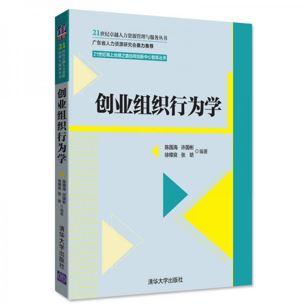 創(chuàng)業(yè)組織行為學(xué)/21世紀(jì)卓越人力資源管理與服務(wù)叢書