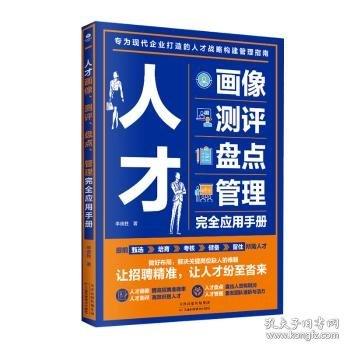 人才畫像、測評、盤點、管理完全應用手冊