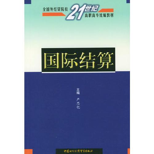 国际结算——全国外经贸院校21世纪高职高专统编教材