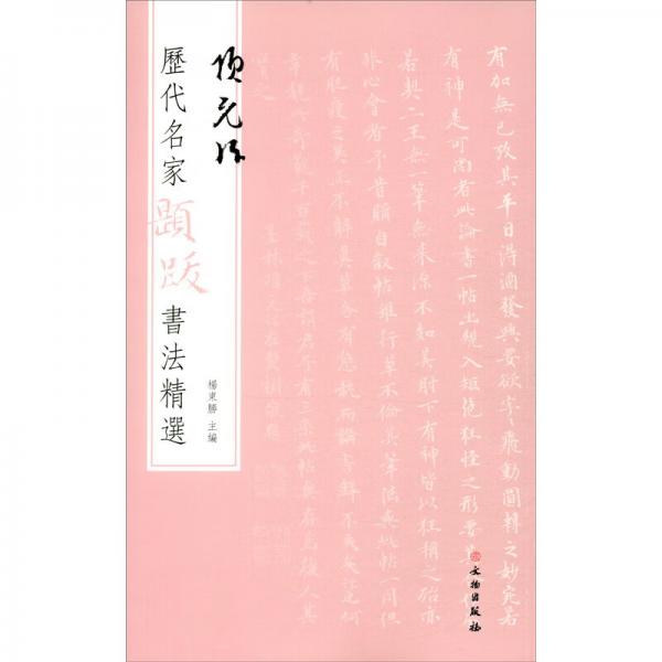 历代名家题跋书法精选项元汴