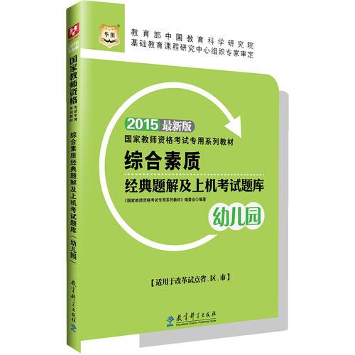 華圖教師資格證考試教材用書2015綜合素質(zhì)經(jīng)典題解及上機考試題庫