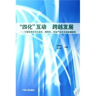 “四化”互動 跨越發(fā)展:寧夏信息化與工業(yè)化、城市化、農(nóng)業(yè)產(chǎn)業(yè)化互動發(fā)展研究