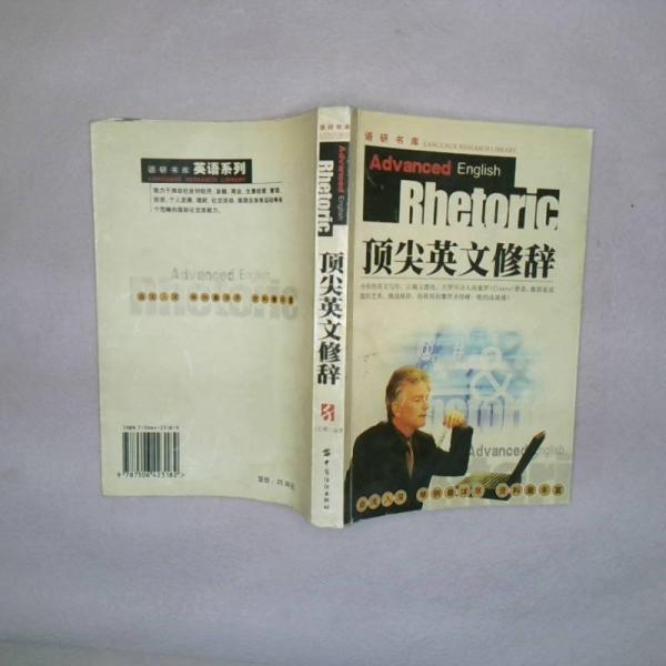 頂尖英文修辭