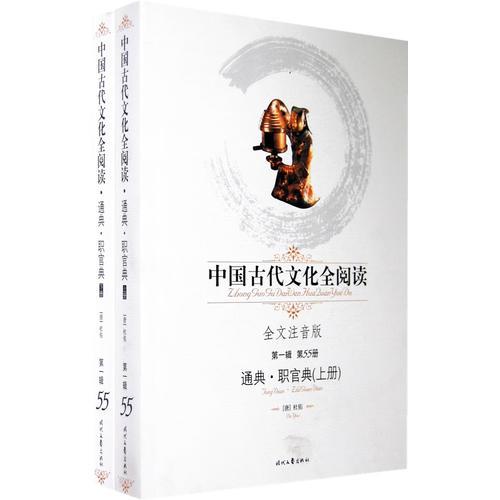 中国古代文化全阅读·通典·职官典（上、下册）（第一辑  第55册）（全文注音版）