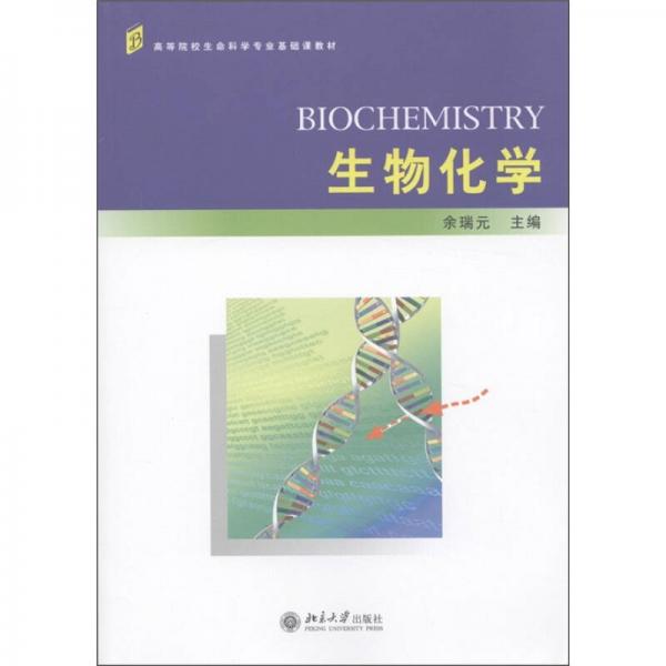 高等院校生命科学专业基础课教材：生物化学