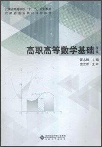 高職高等數(shù)學基礎（第3版）