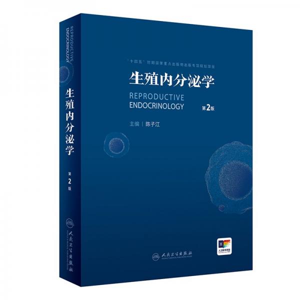 生殖內(nèi)分泌學(xué) 第2版 