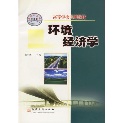 環(huán)境經(jīng)濟學/高等學校試用教材