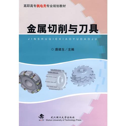 金屬切削與刀具
