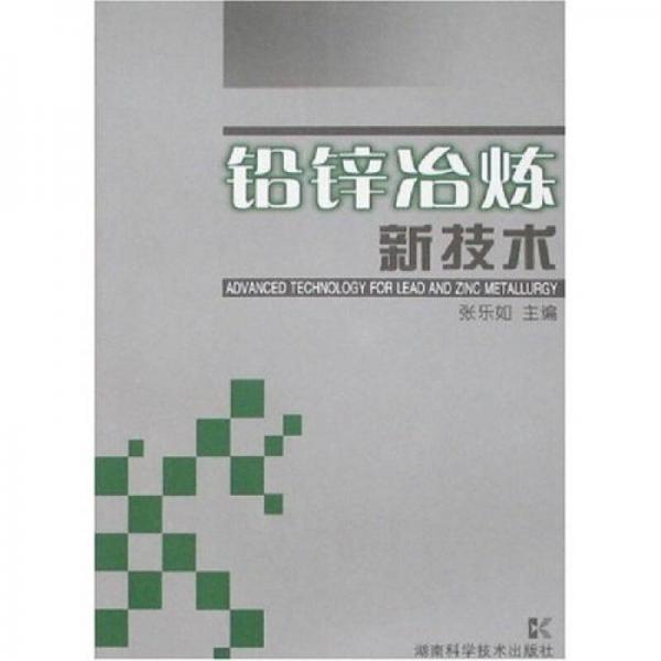 鉛鋅冶煉新技術(shù)