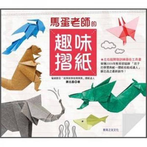 馬蛋老師的趣味摺紙