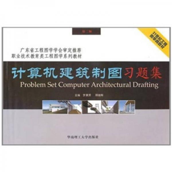 計算機建筑制圖習題集