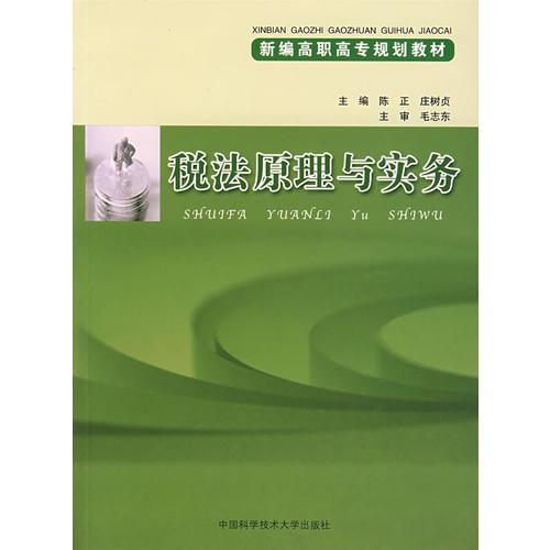 稅法原理與實(shí)務(wù)
