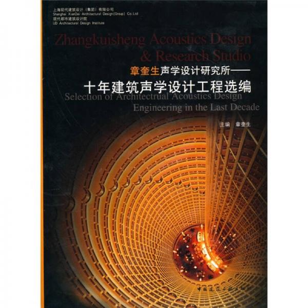章奎生聲學(xué)設(shè)計研究所