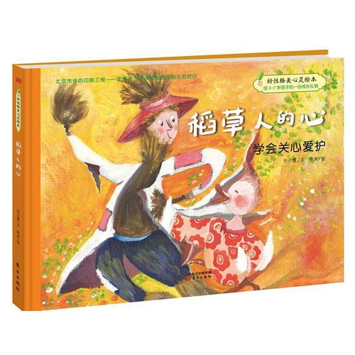 好性格美心靈繪本：快樂(lè)的笨笨熊稻草人的心