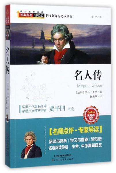 名人傳經(jīng)典名著輕松讀 