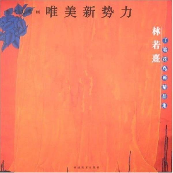 林若熹工筆花鳥畫精品集-當代工筆畫唯美新勢力