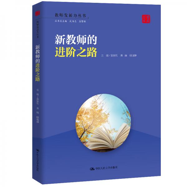 新教師的進(jìn)階之路（教師發(fā)展力叢書）