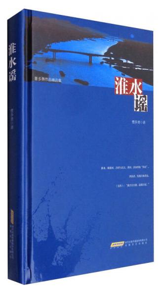 曹多勇作品精品集：淮水謠