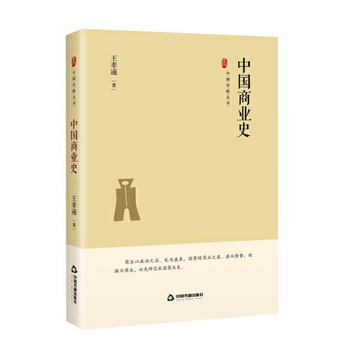 中國(guó)史略叢刊.第三輯— 中國(guó)商業(yè)史（精裝）