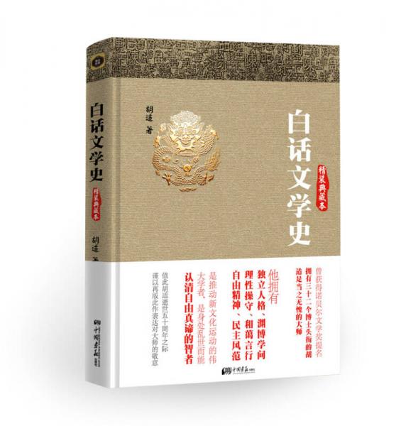 白话文学史：精装典藏本