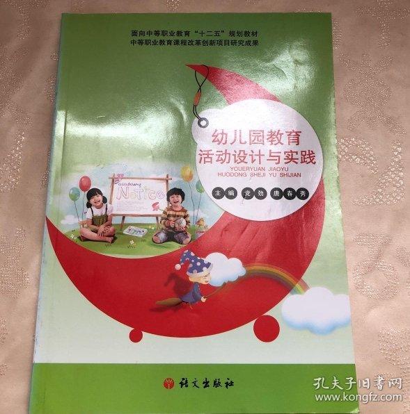 幼兒園教育活動設(shè)計與實踐
