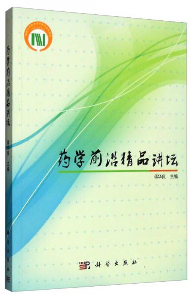 藥學前沿精品講壇