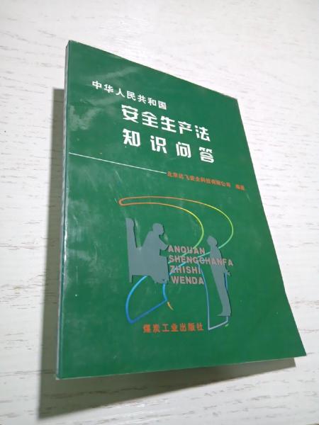 中華人民共和國(guó)安全生產(chǎn)法知識(shí)問答