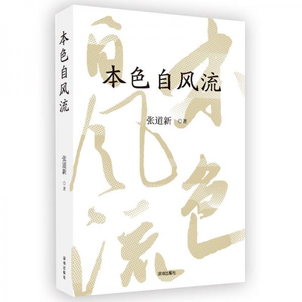 本色自風(fēng)流