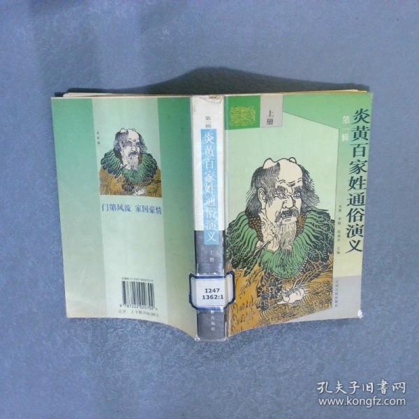 炎黃百家姓通俗演義.第一輯