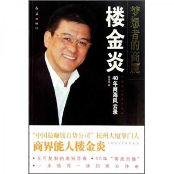 夢想者的商廈：樓金炎40年商海風(fēng)云錄