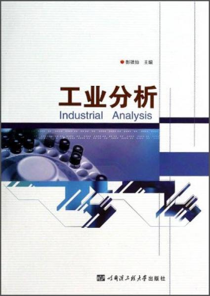 工业分析