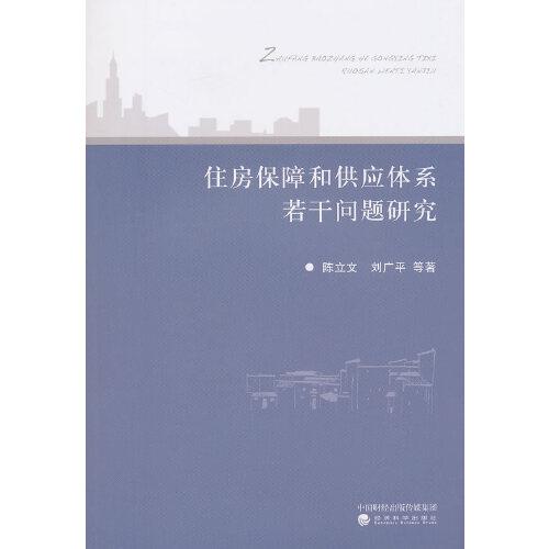 住房保障和供應(yīng)體系若干問(wèn)題研究