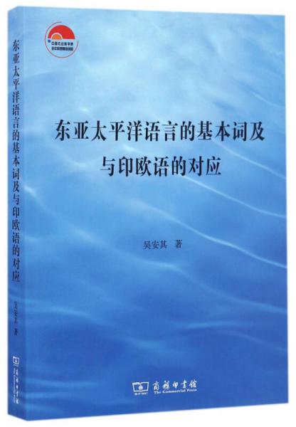 東亞太平洋語言的基本詞及與印歐語的對應(yīng)