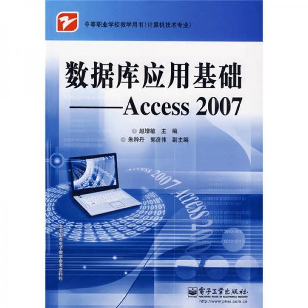 数据库应用基础Access 2007