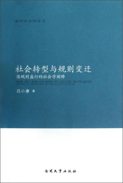 社會(huì)轉(zhuǎn)型與規(guī)則變遷：潛規(guī)則盛行的社會(huì)學(xué)闡釋
