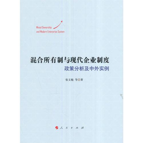 混合所有制与现代企业制度——政策分析及中外实例