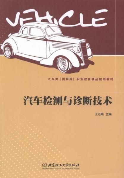 汽車檢測(cè)與診斷技術(shù)