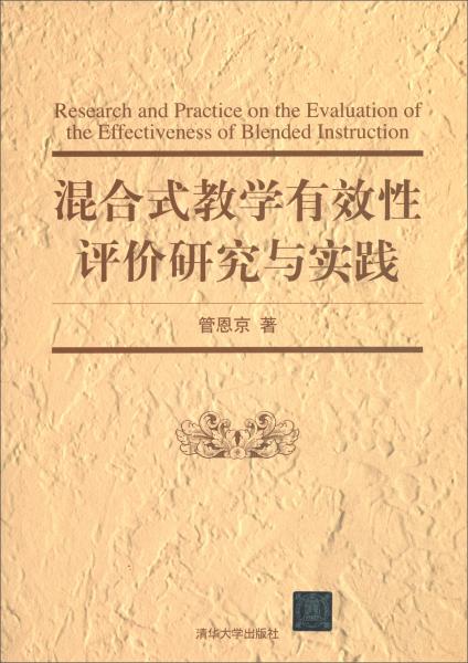 混合式教學(xué)有效性評(píng)價(jià)研究與實(shí)踐