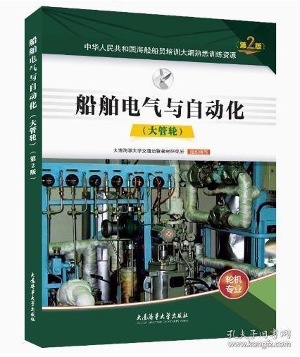船舶電氣與自動(dòng)化大管輪第2版