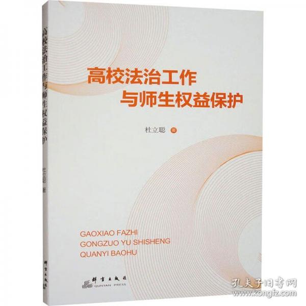 高校法治工作与师生权益保护